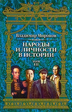 Владимир Миронов Народы и личности в истории. Том 3 обложка книги