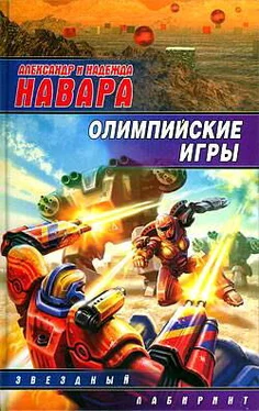 Надежда Навара Олимпийские игры обложка книги