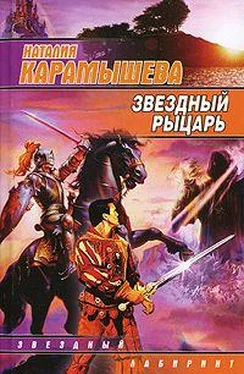 Наталия Карамышева Звездный рыцарь обложка книги