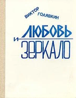 Виктор Голявкин Любовь и зеркало (рассказы) обложка книги