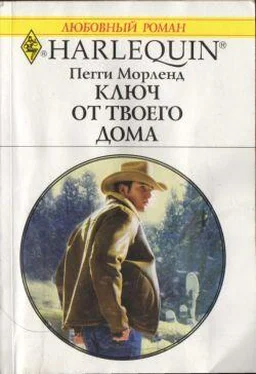 Пегги Морленд Ключ от твоего дома обложка книги