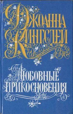 Джоанна Кингсли Любовные прикосновения обложка книги