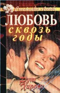 Рут Харрис Любовь сквозь годы обложка книги