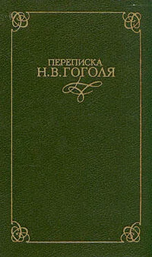 Николай Гоголь Переписка Н. В. Гоголя. В двух томах обложка книги