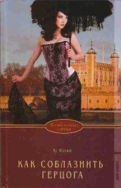 Кэтрин Кэски Как соблазнить герцога обложка книги