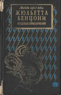 Жюльетта Бенцони Искатели приключений: откровения истории обложка книги