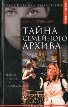 Мария Барыкова Тайна семейного архива обложка книги