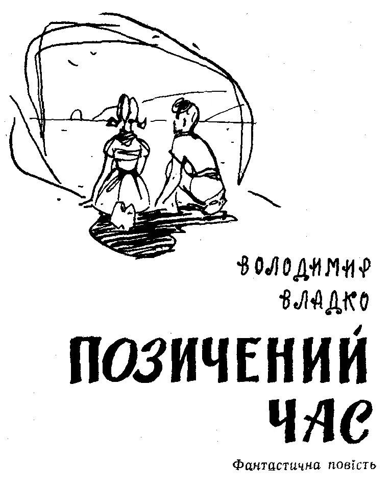 Художник Є Семенов РОЗДІЛ ПЕРШИЙ де розповідається про суцільне - фото 1