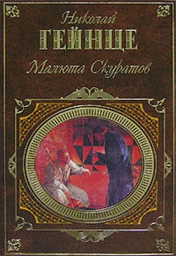 Николай Гейнце Малюта Скуратов обложка книги