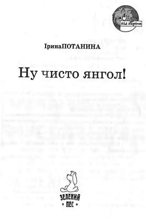 Ірина Потаніна Ну чисто янгол Наш зразковий 9А Жжжжж Пеу Пеу - фото 1