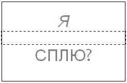 Случайные проверки на реальность Итак Вы получил - фото 4