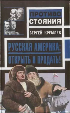 Сергей Кремлёв Русская Америка: Открыть и продать! обложка книги