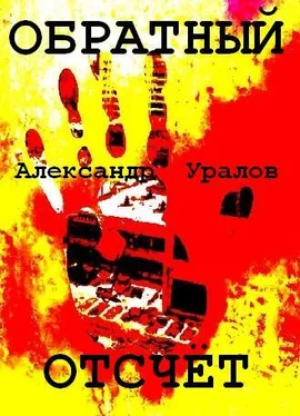 Александр Уралов Обратный отсчёт обложка книги