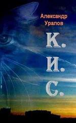 Александр Уралов - К.И.С.