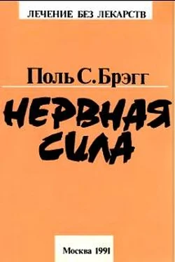 Поль Брэгг Нервная сила обложка книги