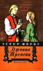 Эстер Форбс - Джонни Тремейн