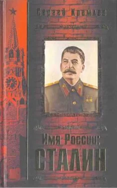 Сергей Кремлёв Имя России. Сталин обложка книги