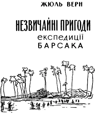 Скорочений переклад з французької Е Ржевуцької Малюнки Я Василенка - фото 1