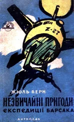 Жюль Верн - Незвичайні пригоди експедиції Барсака