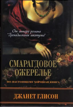 Джанет Глисон Смарагдовое ожерелье обложка книги