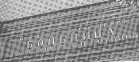 27 Надпись над входом в Боткинскую больницу 28 Боткин с группой врачей - фото 41
