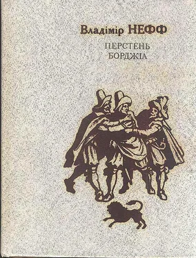 Владімір Нефф Перстень Борджія обложка книги