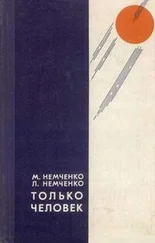Михаил Немченко - Голова под мышкой