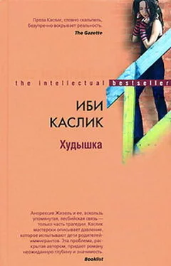 Иби Каслик Худышка обложка книги