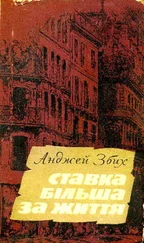 Анджей Збих - Ставка більша за життя. Частина 3