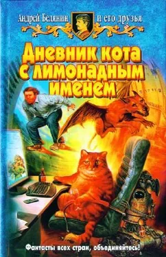 Андрей Белянин Дневник кота с лимонадным именем (Сборник) обложка книги