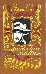 Эжен Сю - Парижские тайны. Том II