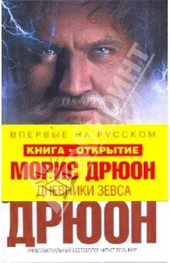 Морис Дрюон Дневники Зевса обложка книги