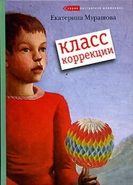 Екатерина Мурашова Класс коррекции обложка книги