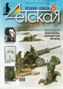 Виктор Ганшин Однажды прожитая жизнь [отрывки] обложка книги