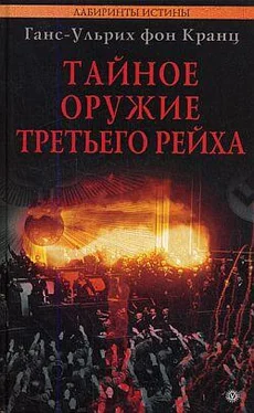 Ганс-Ульрих Кранц Тайное оружие Третьего рейха обложка книги