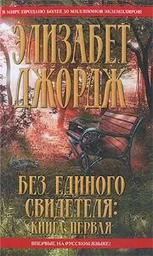 Элизабет Джордж Без единого свидетеля обложка книги