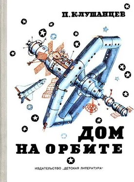 Павел Клушанцев Дом на орбите обложка книги