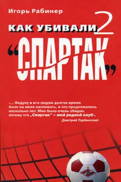 Игорь Рабинер Как убивали Спартак 2 обложка книги