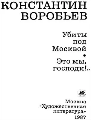 Константин Воробьев Повести Убиты под Москвой Нам свои боевые Не носить - фото 1