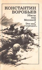 Константин Воробьёв - Убиты под Москвой; Это мы, господи!..