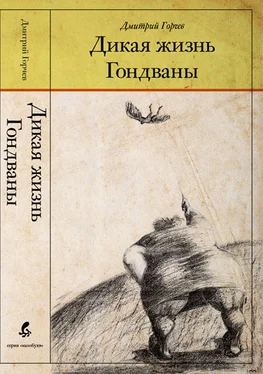 Дмитрий Горчев Дикая жизнь Гондваны обложка книги