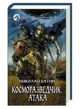 Николай Батин Косморазведчик. Атака обложка книги