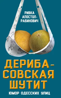 Ривка Апостол-Рабинович Дерибасовская шутит. Юмор одесских улиц обложка книги