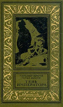 Александр Абрамов Тень императора обложка книги