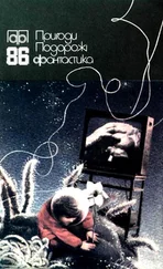 Василь Іванина - Пригоди. Подорожі. Фантастика - 86