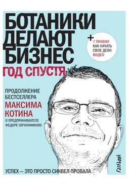 Максим Котин Ботаники делают бизнес. Год спустя обложка книги