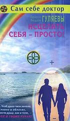 Эдуард Гуляев - Исцелить себя — просто!