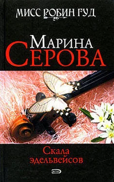 Марина Серова Скала эдельвейсов обложка книги