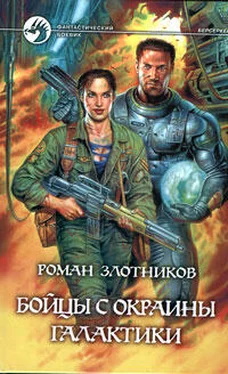 Роман Злотников Бойцы с окраины Галактики [= Благородная ярость] обложка книги