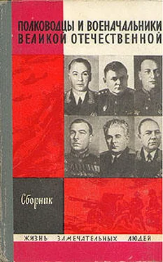 А. Киселев (Составитель) Полководцы и военачальники Великой Отечественной - 1 обложка книги